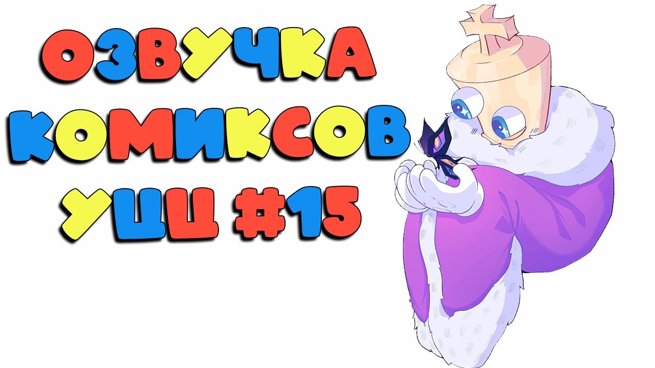 Озвучка комиксов Удивительный Цифровой Цирк #15