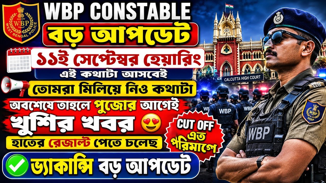 হঠাৎ এটা হবে কেউ ভাবতে পারিনি 😢 WBP CONSTABLE😱 NEW UPDATE 💥কান্নায় ভেঙে/ পড়লো বিস্তারিত আপডেট#job 