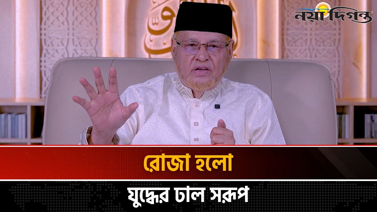 আত্মসংযমের শক্তিশালী ঢাল হলো রমজান | অধ্যাপক ড. আবুল হাসান এম সাদেক | Naya Diganta