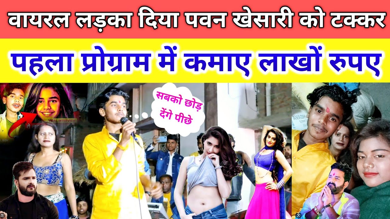 वायरल लड़का दिया पवन खेसारी को टक्कर ll पहला प्रोग्राम में कमाए लाखों रुपए  @ViralBoyBrijesh