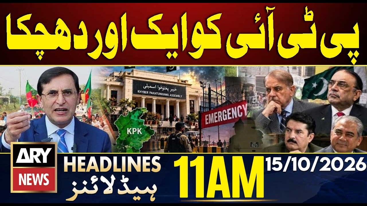 Emergency in KP | PTI Faces Another Major Setback | ARY News 11 AM Headlines | 15th Oct 2026