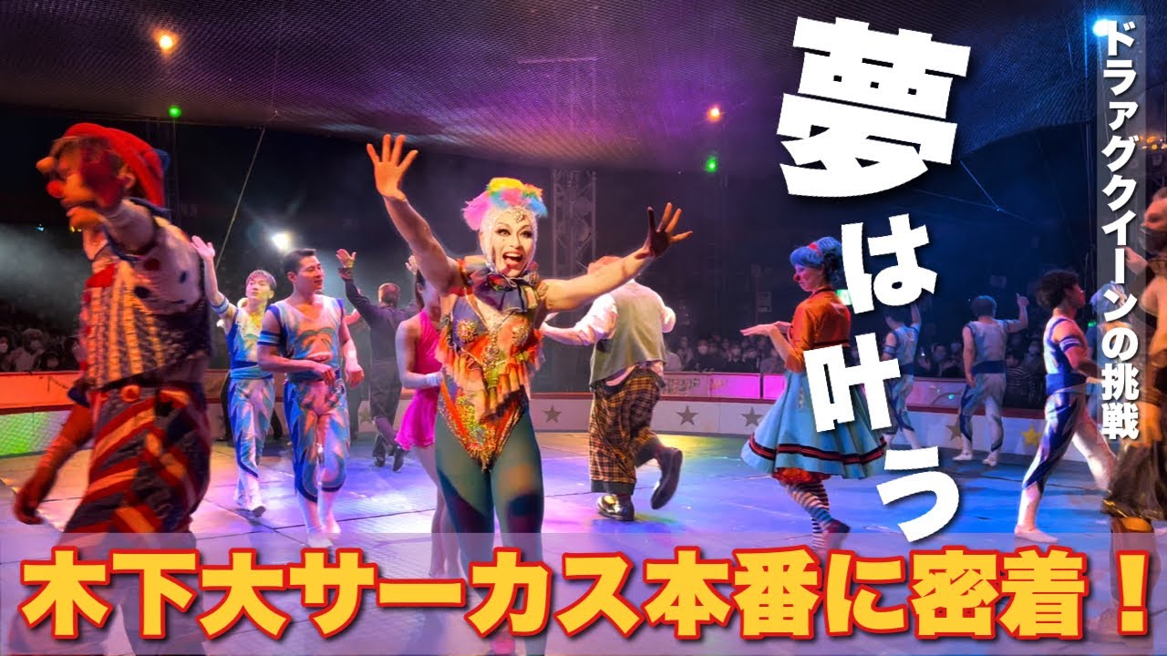 【本番当日】夢の木下大サーカス本番！〜ドラァグクイーンの挑戦の裏側に密着〜