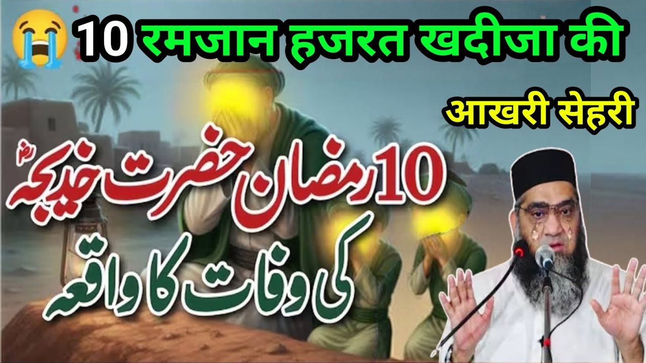  10 Ramzan Hazrat Khadija ki aakhri sehri हजरत खदीजा की वफात का वाकीया Qari Ahmed Ali Sahab