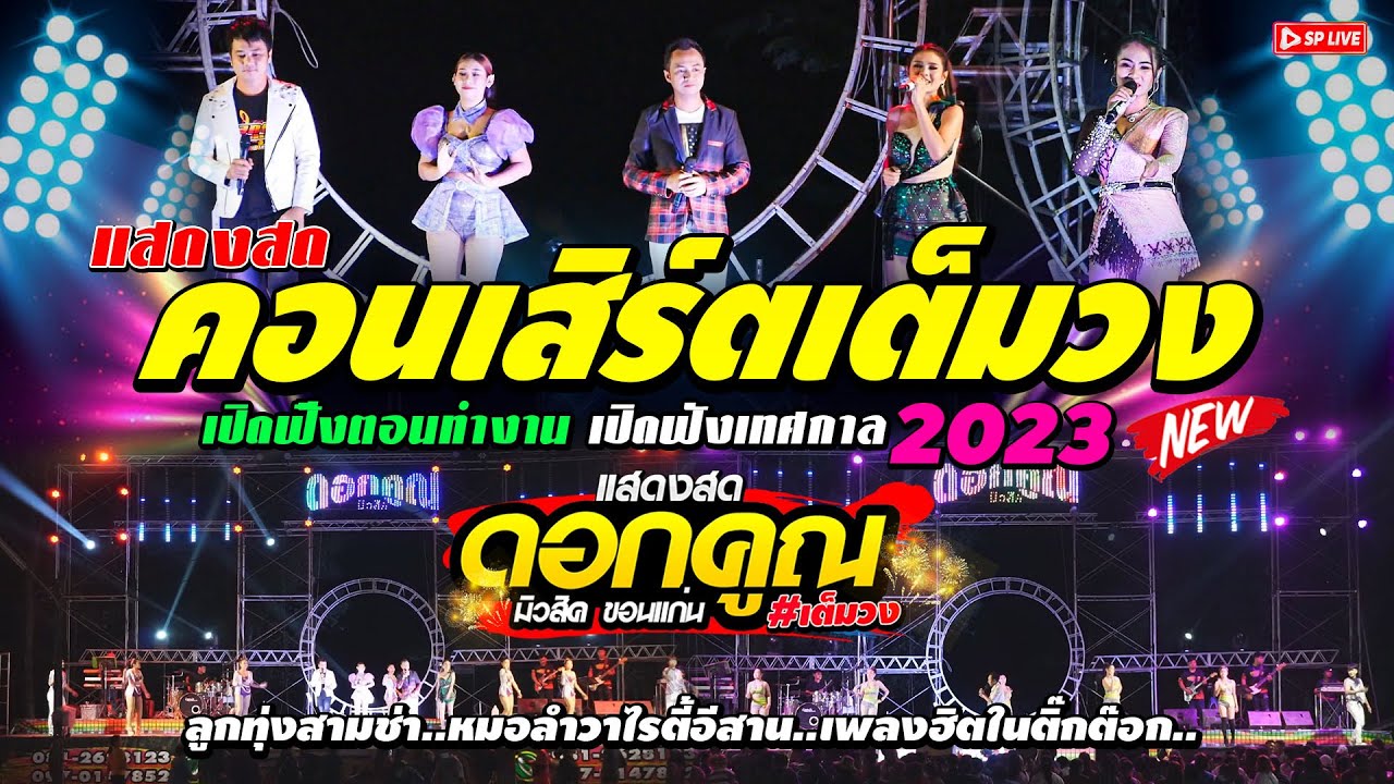 คอนเสิร์ตเต็มวง เมดเล่ย์ฟังยาวๆ 2ชั่วโมง [[ เปิดได้ทุกเทศกาล ]] วงดอกคูณมิวสิค ซาวด์แซ่บๆ
