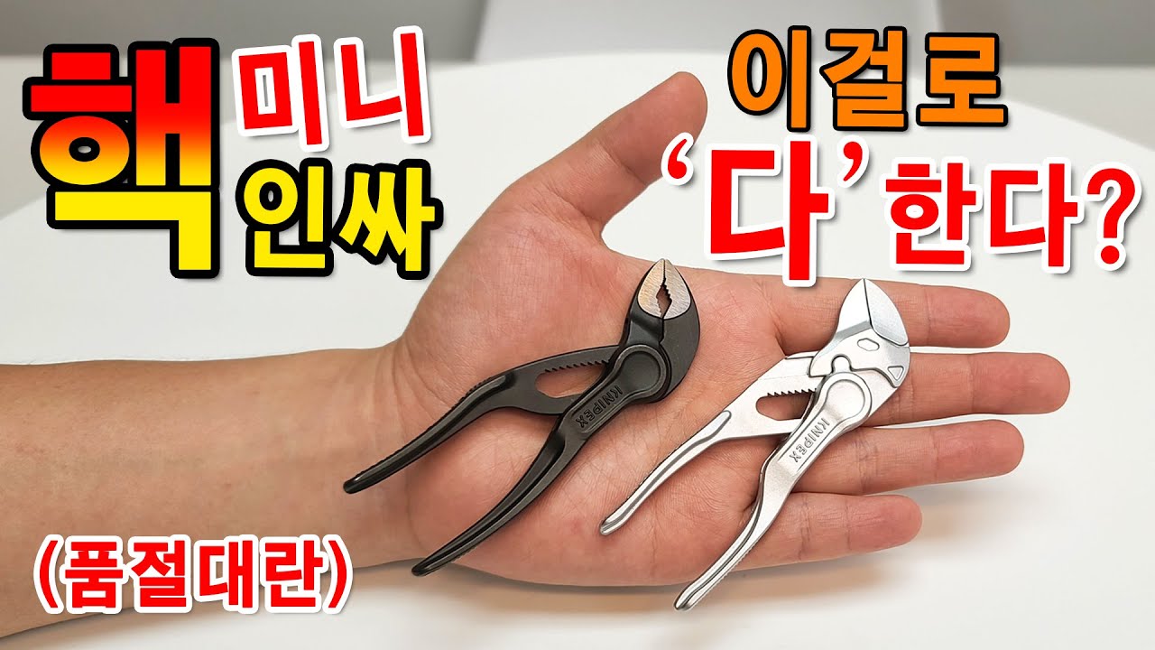 이래서 명품인가. 비싸서 환장, 못구해서 더환장  [KNIPEX] 86 04 100 플라이어렌치XS