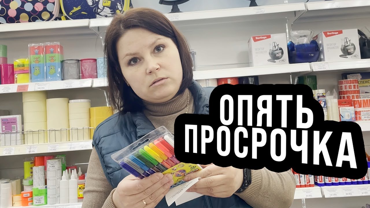 ОПЯТЬ ПРОСРОЧКА В АЛЕКСЕ