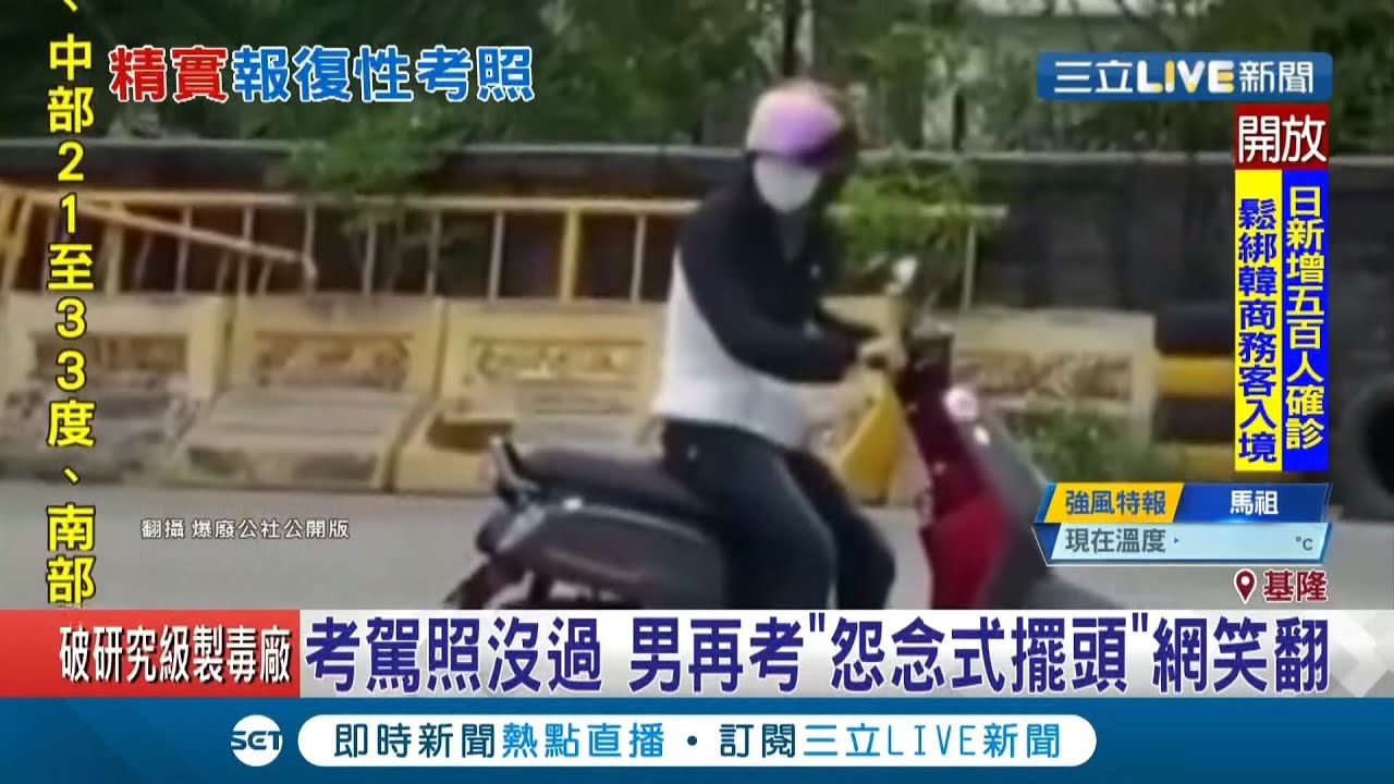 再考不過就... 男子機車路考