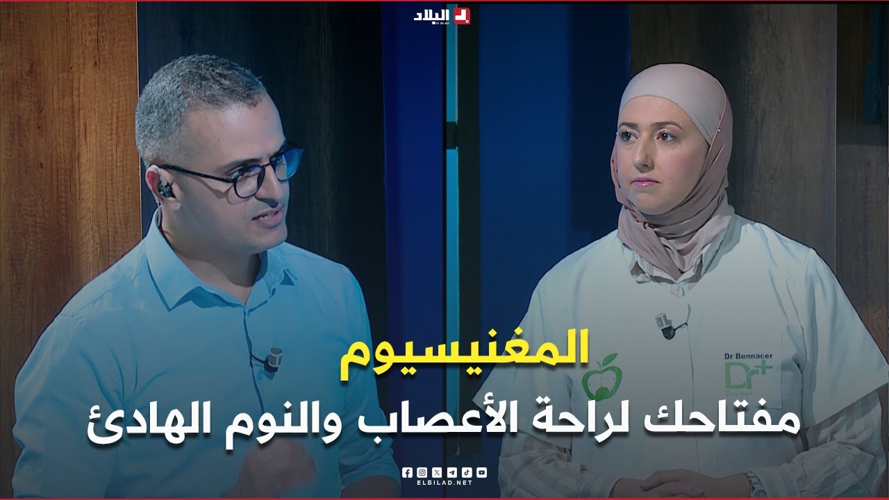 دكتور+|المغنيسيوم.. مفتاحك لراحة الأعصاب والنوم الهادئ
