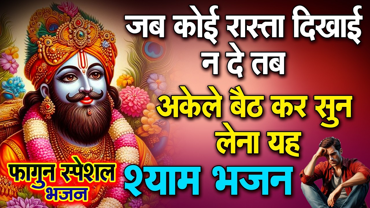 सुबह-सुबह सुनें ये श्याम भजन | दिन मंगलमय होगा | Shyam Ji BhajanBhajan NEW SHYAM JI BHAJAN 2026 |