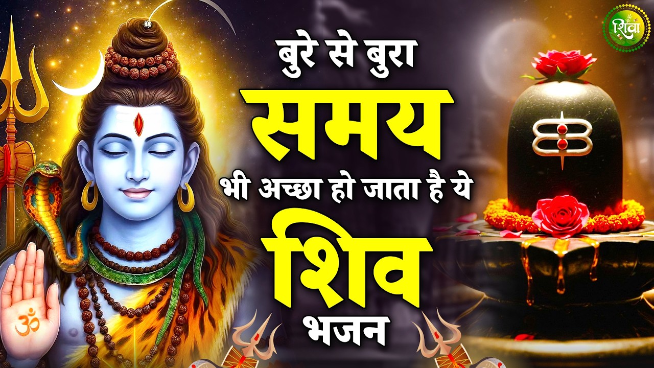 बुरे से बुरा समय अच्छा हो जायेगा ये भजन सुनकर | New Shiv Bhajan 2026 | Bhole Baba Ke Bhajan | Bhajan