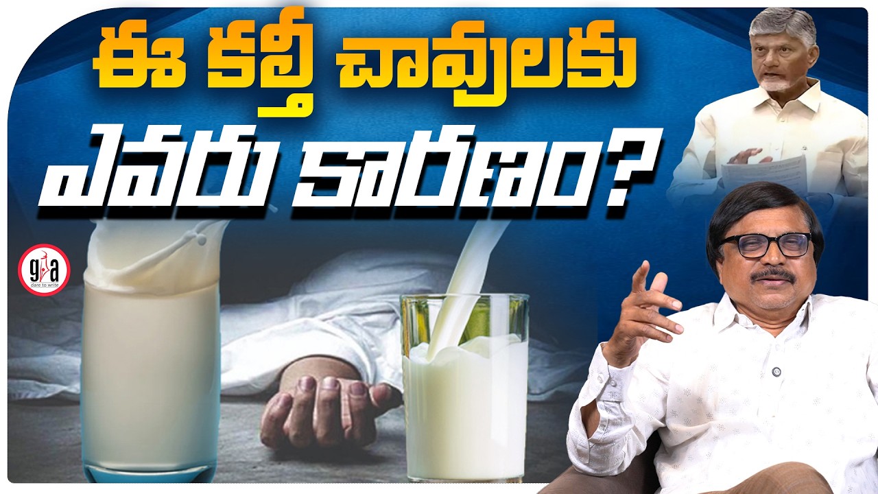 ఈ కల్తీ చావులకు ఎవరు కారణం? : Who is Responsible For These Adulteration Deaths? | greatandhra.com