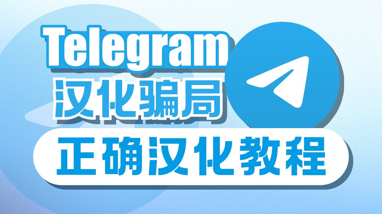 Telegram怎样设置中文？100%汉化率官方汉化包！|&nbsp;抽象/文言文汉化包 |&nbsp;TG常见汉化骗局&nbsp;|&nbsp;Telegram汉化&nbsp;|&nbsp;纸飞机&nbsp;|&nbsp;飞机号&nbsp;|&nbsp;纸飞机中文&nbsp;|&nbsp;无限芝士