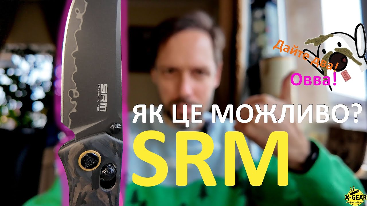Ножі SRM. Як це взагалі можливо?