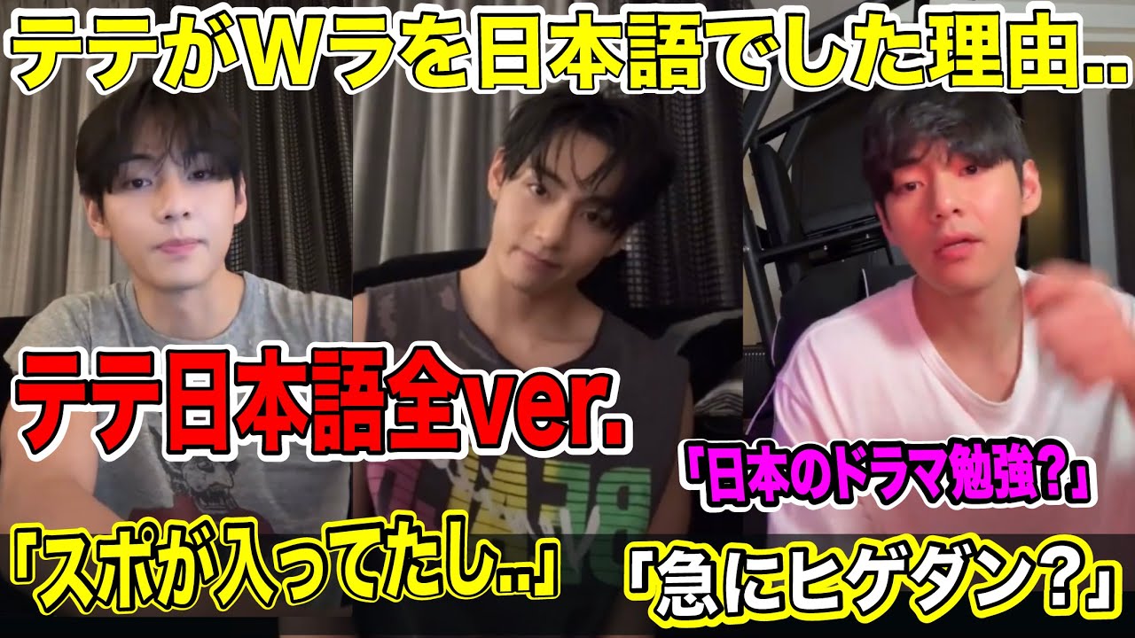 BTSテテがWラを全て日本語でした理由..「スポが入ってたし..」「急にヒゲダン？」「日本のドラマ勉強？」【BTS日本語字幕】【衝撃】