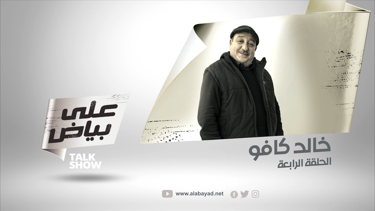على بياض | الحلقة 4 - خالد كافو / Ala Bayad | Episode 4 - Khaled Kafo