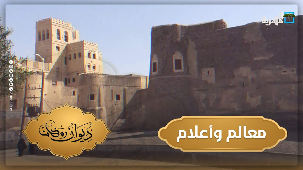 زبيد.. مدينة التاريخ والعراقة | معالم وأعلام | ديوان رمضان