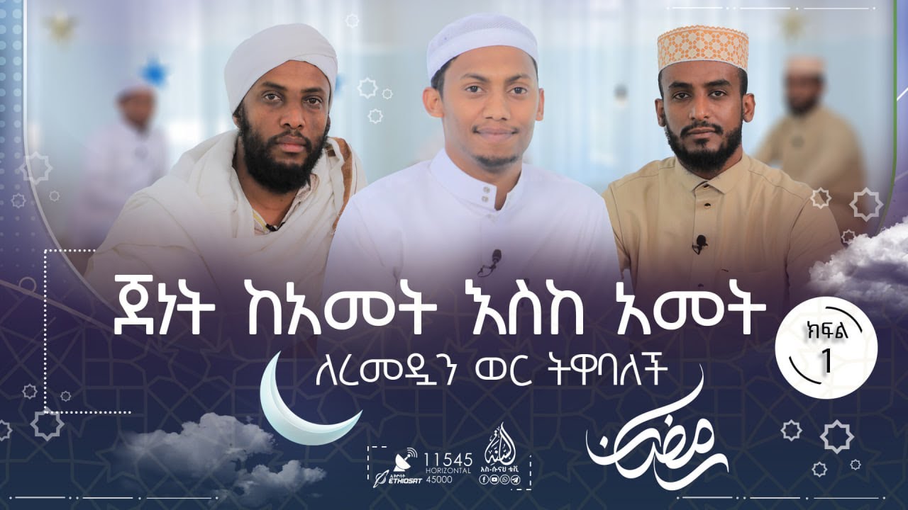 ጀነት ከአመት እስከ አመት ለረመዷን ወር ትዋባለች || የረመዷን ምሽቶች || ክፍል 1
