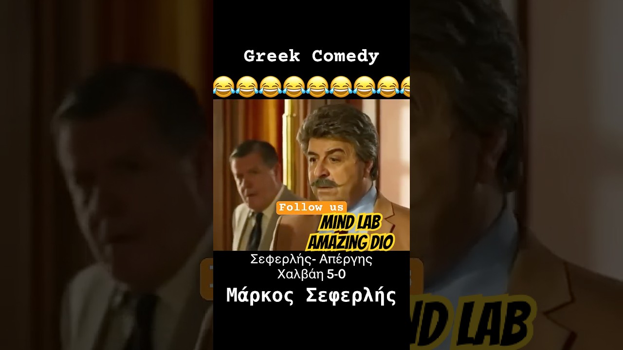&Alpha;&sigma;&tau;&upsilon;&nu;ό&mu;&omicron;&sigmaf; &Mu;&pi;&epsilon;&kappa;&rho;&alpha;&sigmaf; 😂🤣 #greekcinema #greekcomedy