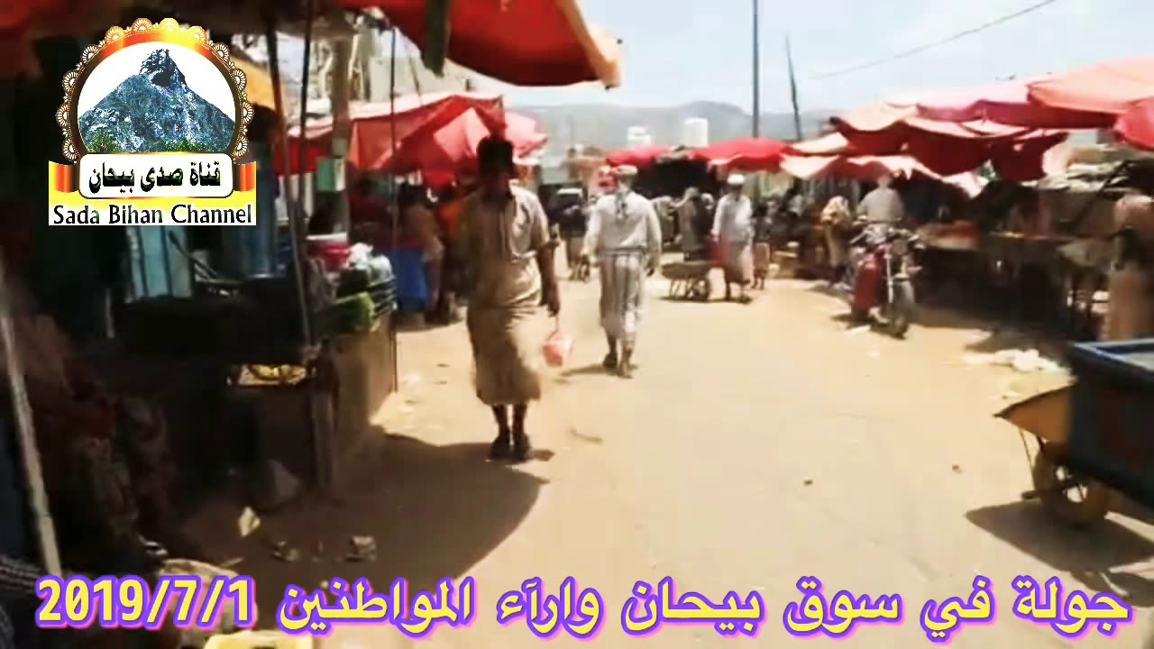 جولة في سوق بيحان العليا محافظة شبوة وارآء المواطنين حول الوضع الراهن في البلاد