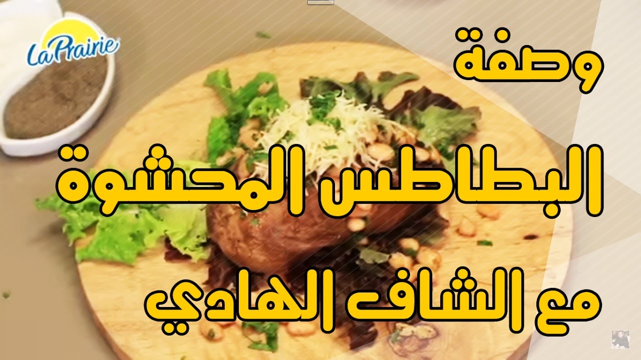 Chhiwate avec Chef El Hadi : Pomme de Terre Farcie