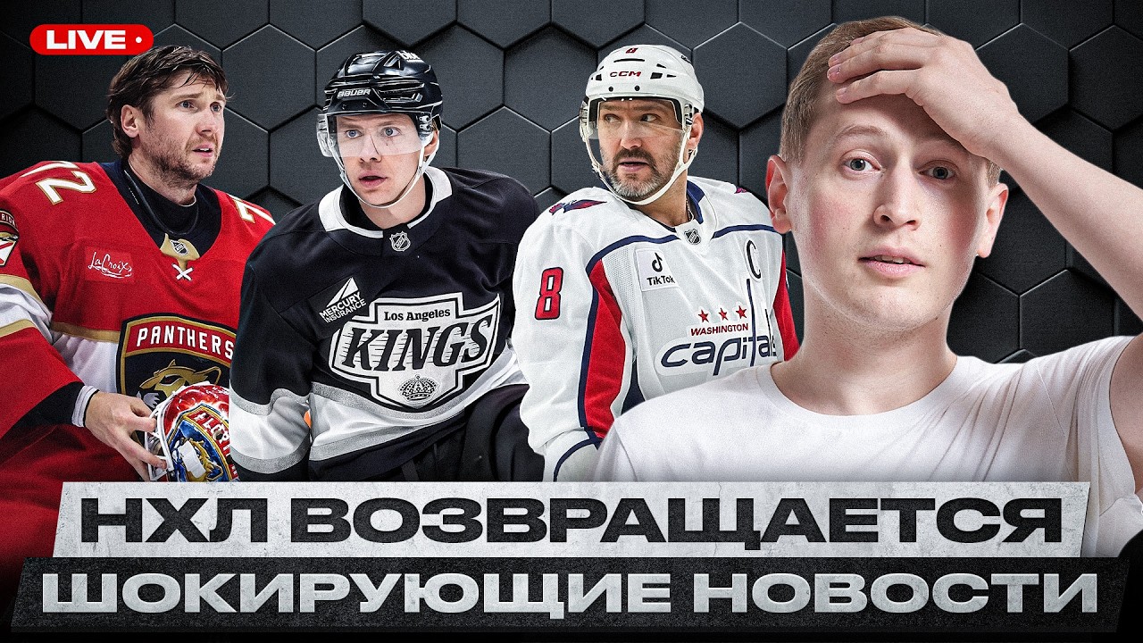ДЕБЮТ ПАНАРИНА, КОНТРАКТЫ ОВЕЧКИНА И МАЛКИНА / БОБРОВСКОГО МОГУТ ОБМЕНЯТЬ / ТРАВМЫ ПОСЛЕ ОИ-2026