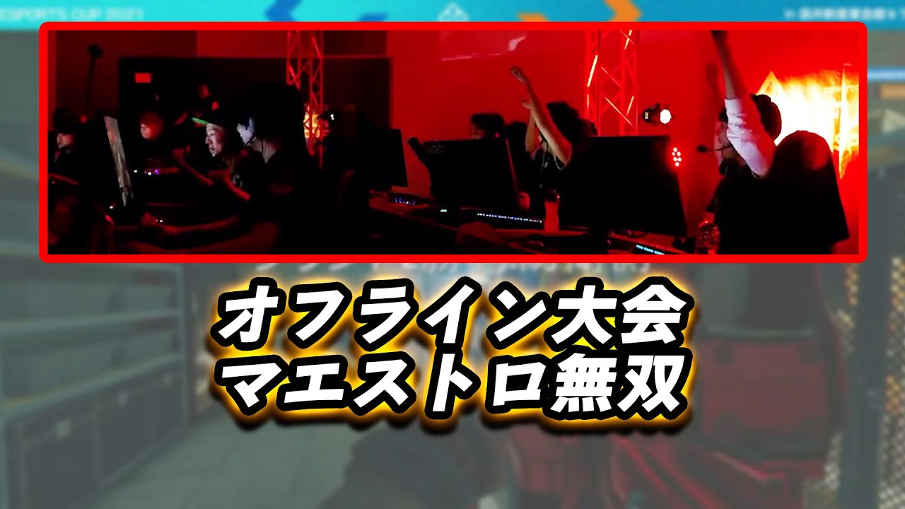 オフライン大会でマエストロ無双してきました [ハイライト]【R6S】
