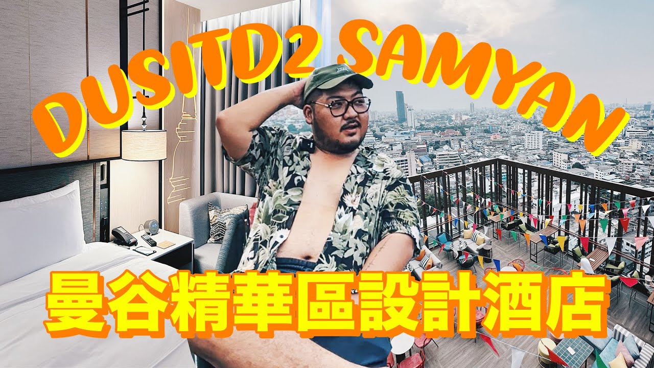 曼谷新飯店！dusitD2 Samyan地理位置超優，360度曼谷美景任你看！ 頂樓高空酒吧超CHILL超有度假感！