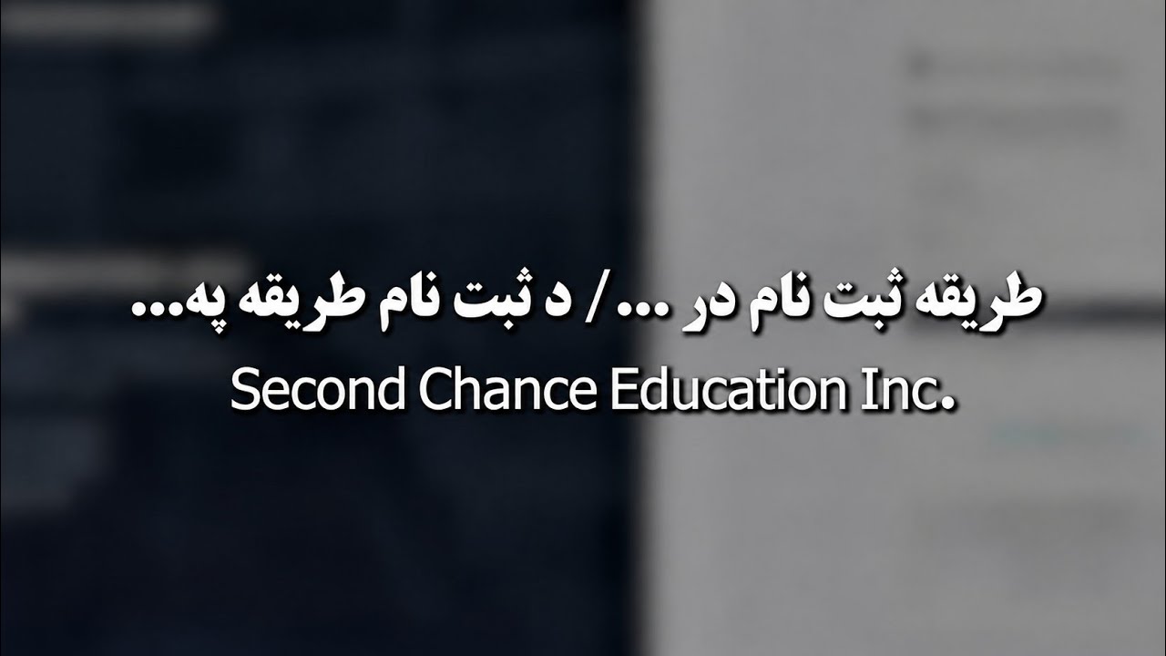 فیلم آموزش ثبت&zwnj;نام در  .Second Chance Education Inc