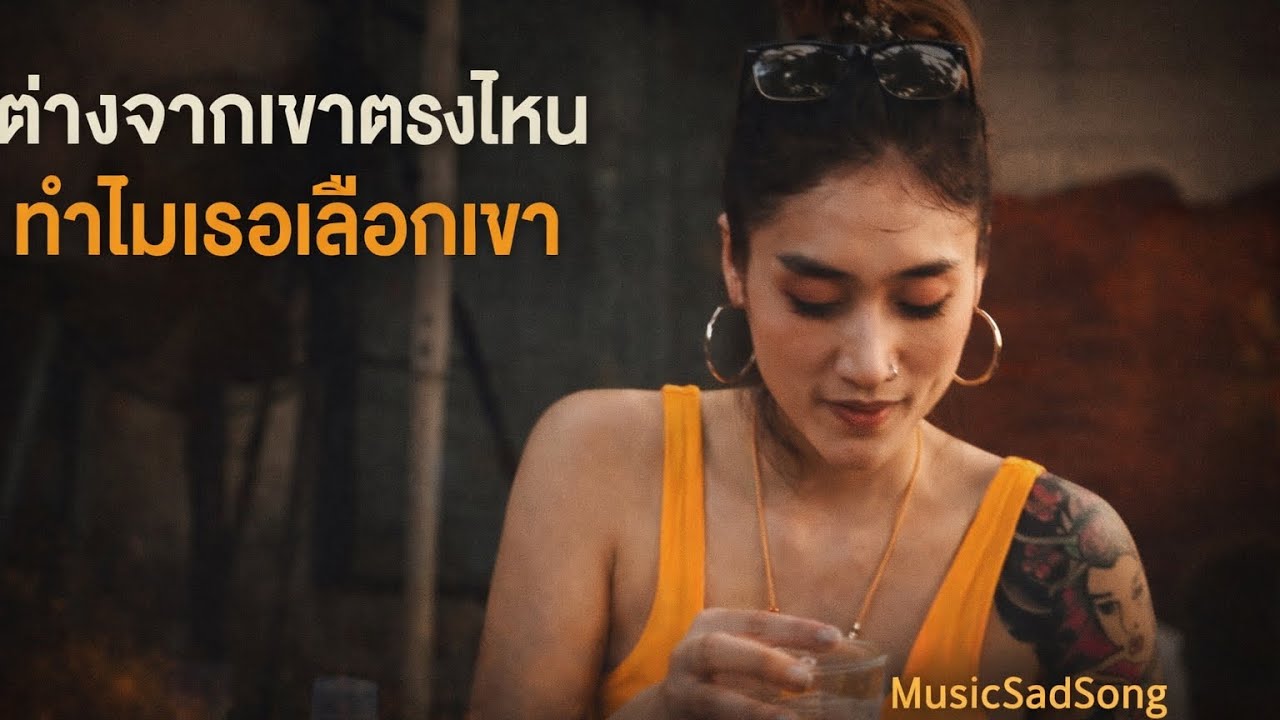 ต่างจากเขาตรงไหน - MusicSadSong (Official Audio)