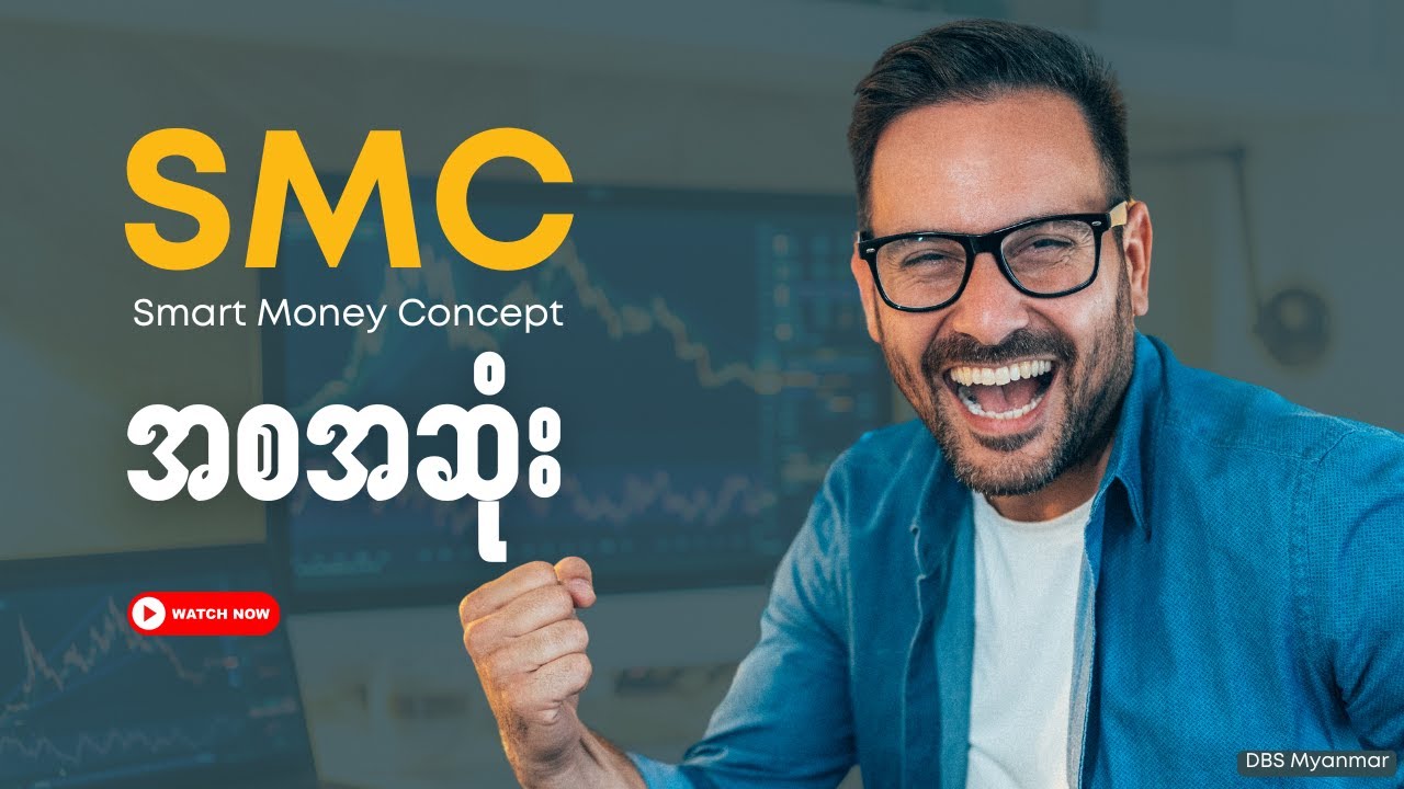 SMC Smart Money Concept ကို Video တစ်ပုဒ်နဲ့ လေ့လာကြည့်ရအောင်| Make Money Online Myanmar