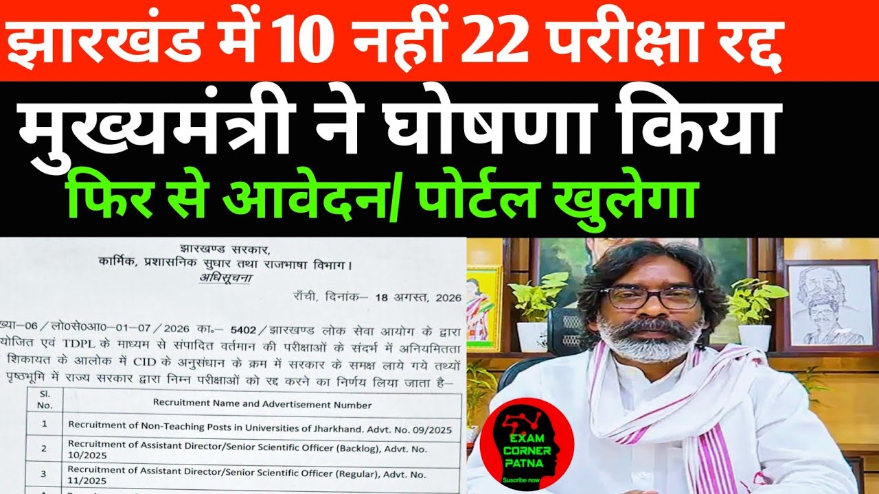 झारखंड में 22 परीक्षा रद्द 🔴 मुख्यमंत्री घोषणा |फिर से आवेदन शुरू ✅ Jharkhand latest update today 