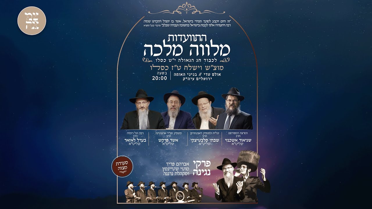 התוועדות מלווה מלכה | לכבוד חג הגאולה י