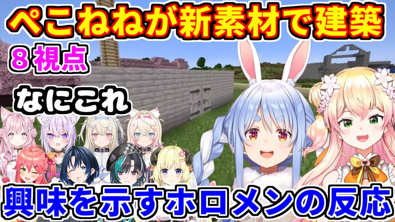ぺこねねがマイクラの新アイテムで建築。興味を示すホロメンの反応まとめ【ホロライブ切り抜き/兎田ぺこら/桃鈴ねね】