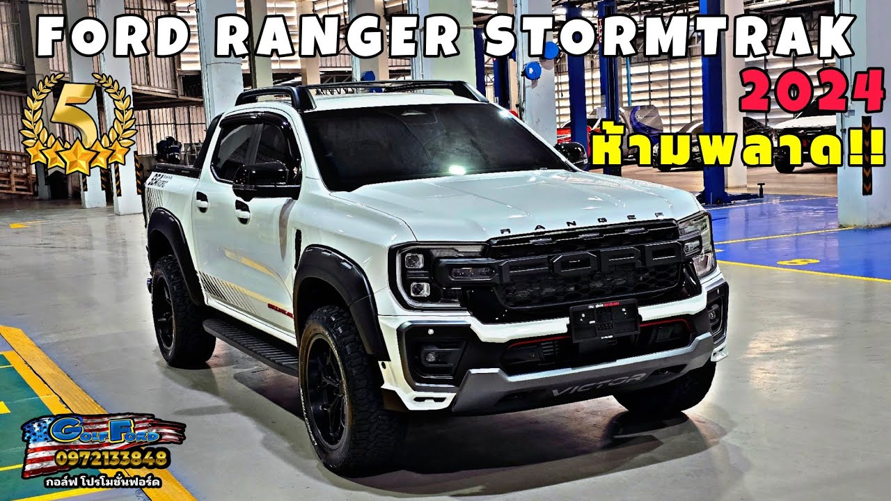 NEW FORD RANGER STORMTRAK 4X2 10AT 2024 ใหม่ล่าสุด เสริมหล่อด้วยชุดแต่ง WILD + ใส่ล้อ20