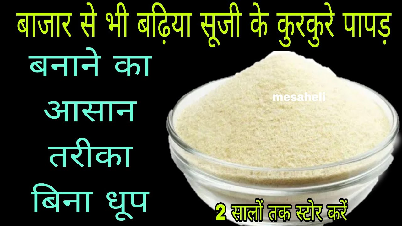 बिना हाथ लगाए 1दम नए तरीके से बनाएं सूजी के कुरकुरे पापड़  #sujikepapad#ravanupapad#mesaheli#kurkure