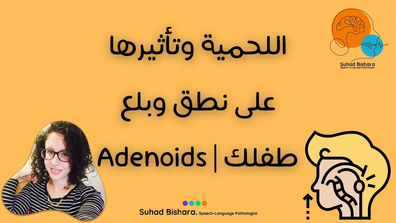 اللحمية وتأثيرها على نطق وبلع طفلك | Adenoids
