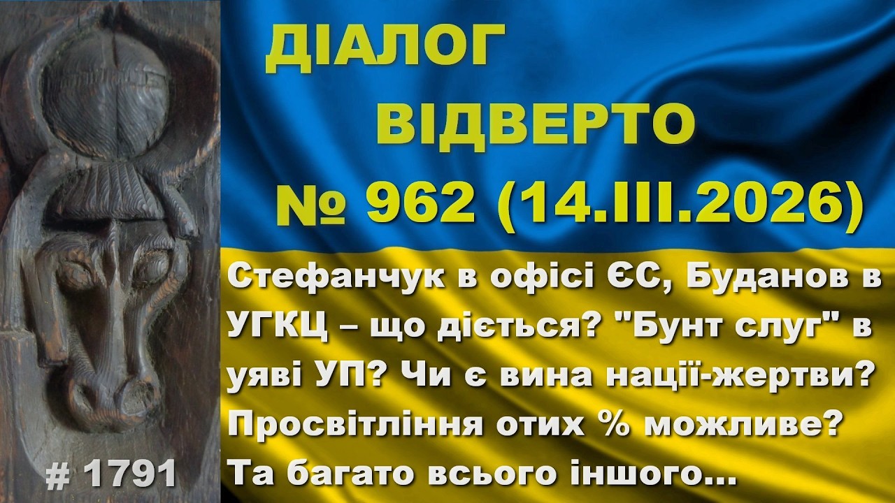 Діалог-962/14.03 Стефанчук в офісі ЄС, Буданов в УГКЦ – що діється? Чи є вина нації-жертви? Та інше…