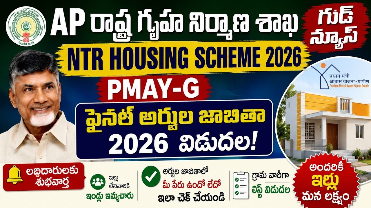 AP రాష్ట్ర గృహ నిర్మాణ శాఖ గుడ్ న్యూస్|NTR Housing scheme 2026|PMAY- G Final Eligible list 2026|