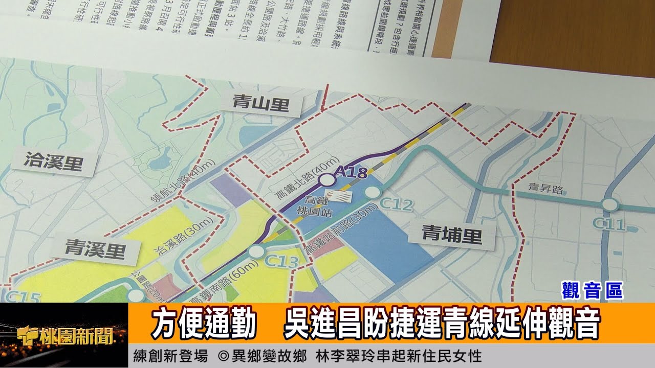 方便通勤  吳進昌盼捷運青線延伸觀音