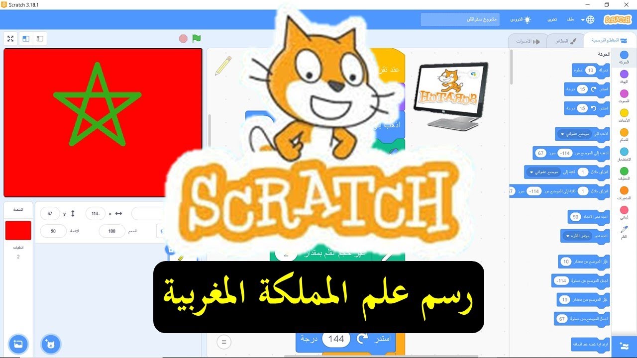 SCRATCH | سكراتش _رسم علم المملكة المغربية