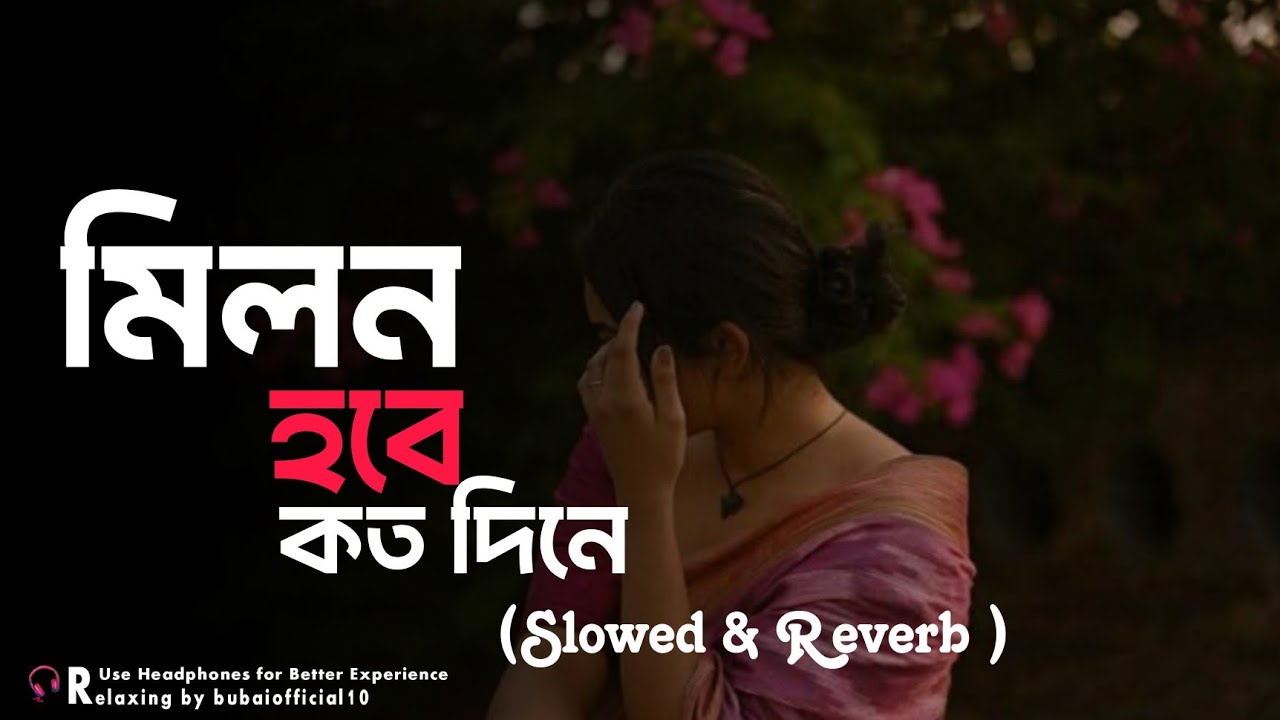 Milan hobe koto dine || Moner Manush || Slowed & Reverb || মিলন হবে কত দিনে 💓#folk sl