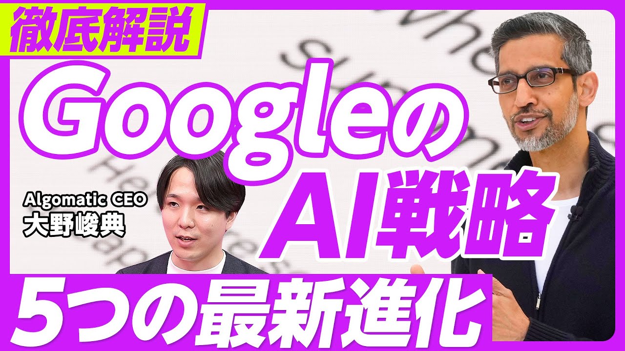 【Google最新AI戦略：５つのハイライト】Gemini 2.5 Proはうまい、やすい、はやい／テキストから映像・音声／パーソナルコンテキストでの「専用AI」／検索から「行動」／デジタルからリアル