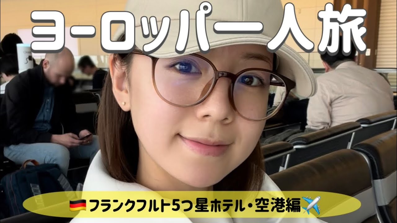 【フランクフルト・ドイツ】豪華５つ星ホテル宿泊！カード特典で優雅にステイ♡
