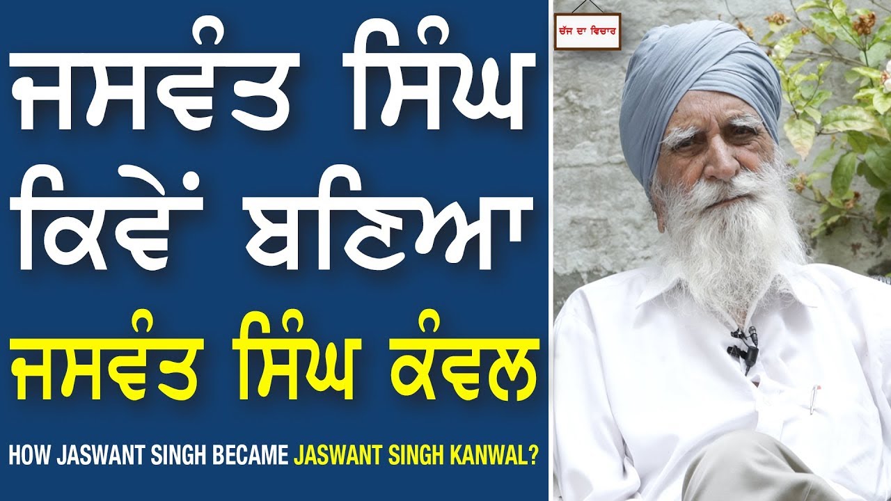 Chajj Da Vichar#539_How Jaswant Singh Became Jaswant Singh Kanwal ?