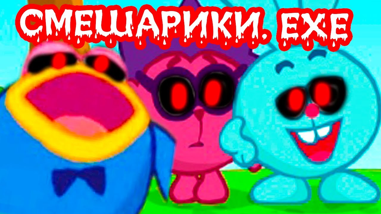 СМЕШАРИКИ.EXE - НОВАЯ ЛЮТАЯ ДИЧЬ !!!11