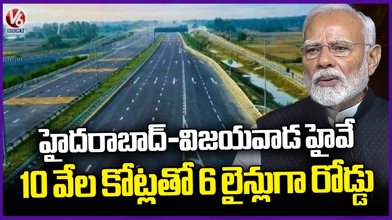 Hyderabad-Vijayawada 6-Lane Highway Project to Works Begin in February | V6 News