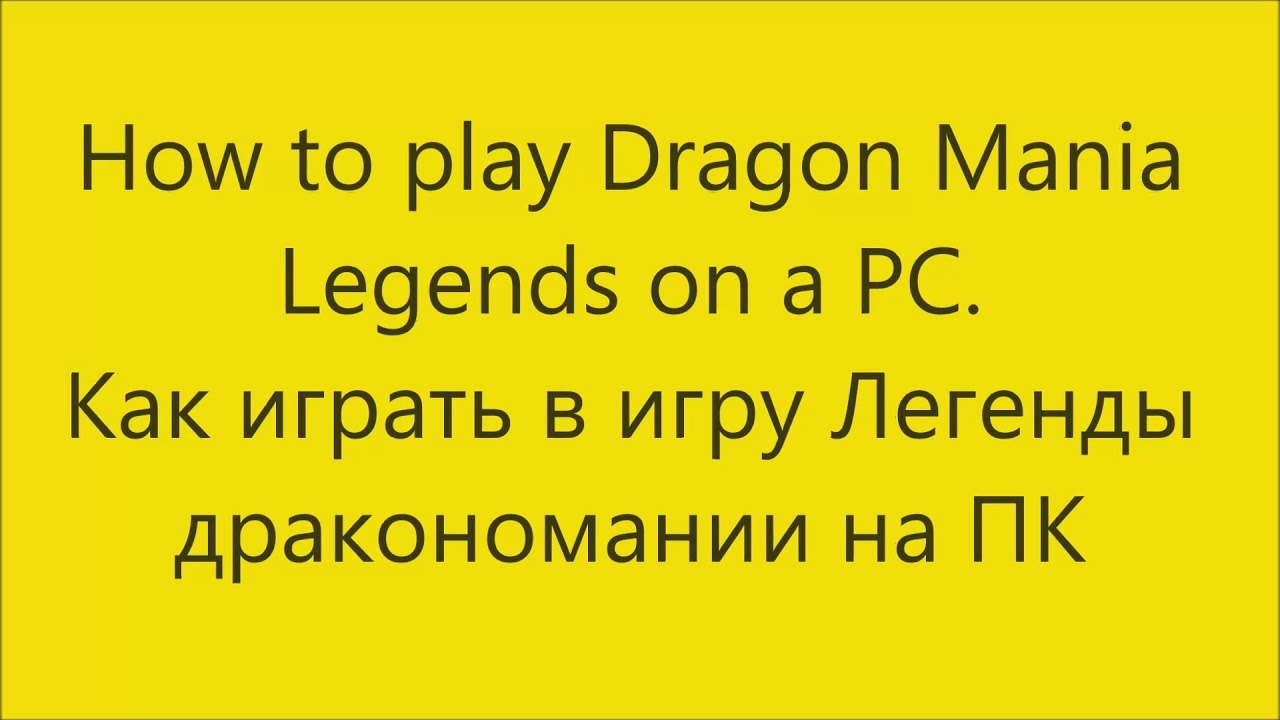❤ Как играть Андроид версию Легенд Дракономании на ПК