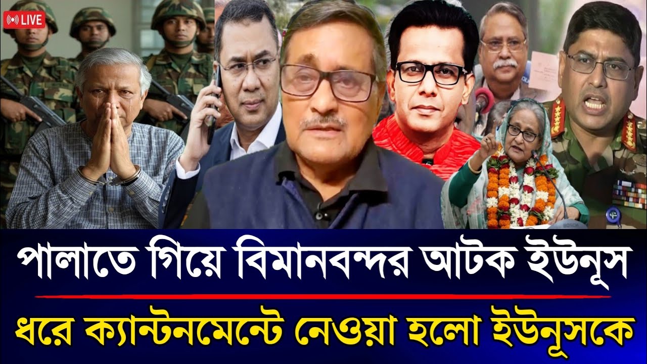 হায় হায় পালাতে গিয়ে বিমানবন্দরে আটক ইউনূস ধরে সেনা হেফাজতে নেওয়া হলো ইউনূসকে | Sazzad Kadir Talkshow