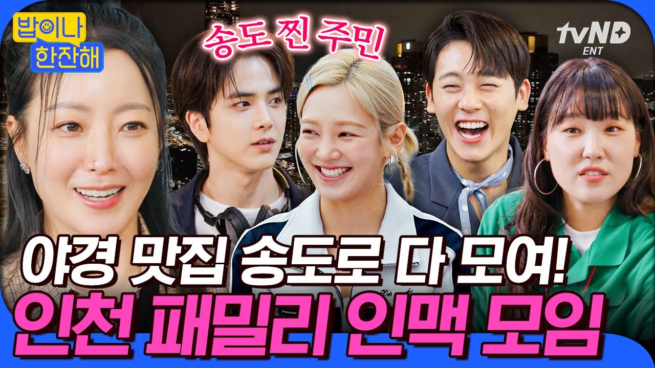 [#밥이나한잔해] 송도가 야경 맛집이었네✨ 멈출 줄 모르는 동네 이야기에 신난 인천 주민들 번개 모임
