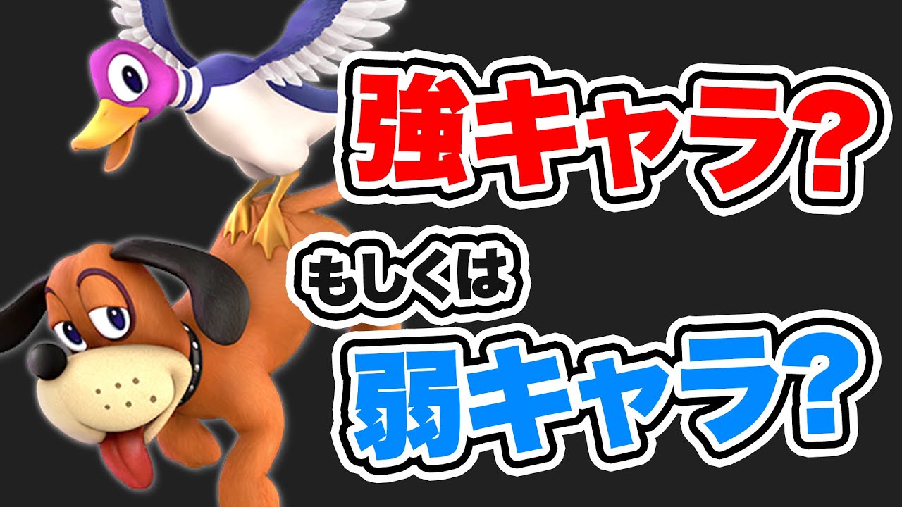 【スマブラSP】全1ダックハント使いが語るダックハントのキャラ性能評価について